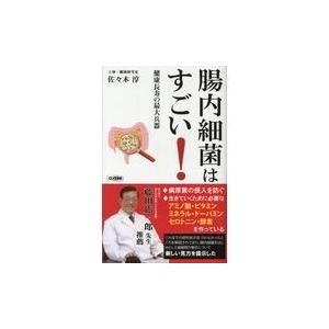 翌日発送・腸内細菌はすごい/佐々木淳（土壌・腸内｜honyaclubbook