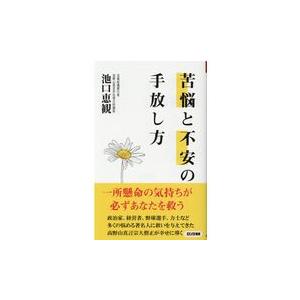 翌日発送・苦悩と不安の手放し方/池口恵観｜honyaclubbook