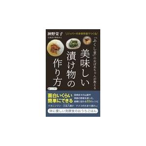 翌日発送・美味しい漬け物の作り方/神野栄子｜honyaclubbook