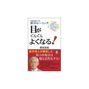 翌日発送・栗田博士の眼力トレーニング目がぐんぐんよくなる！/栗田昌裕