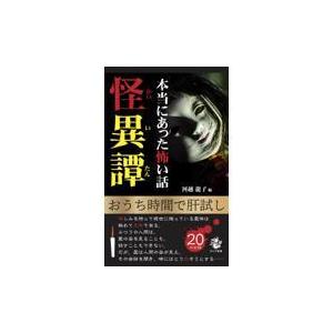 翌日発送・本当にあった怖い話怪異譚/河越龍子｜honyaclubbook