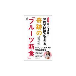 翌日発送・たった３週間！体内大掃除ができる奇跡の「フルーツ断食」 新装版/ムラキテルミ｜honyaclubbook