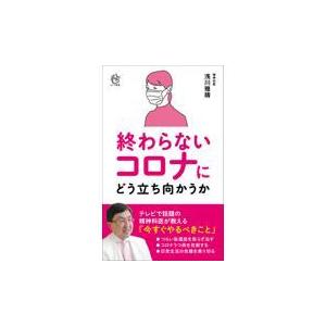 翌日発送・終わらないコロナにどう立ち向かうか/浅川雅晴｜honyaclubbook