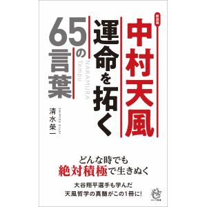 中村天風運命を拓く６５の言葉 新装版/清水栄一（経営指導）｜honyaclubbook