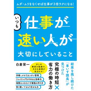 いつも仕事が速い人が大切にしていること/白倉栄一｜honyaclubbook