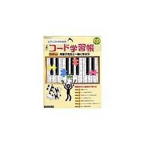 翌日発送・ピアニストのためのコード学習帳/藤原豊｜honyaclubbook