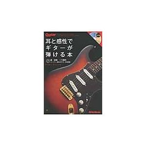 翌日発送・耳と感性でギターが弾ける本/トモ藤田