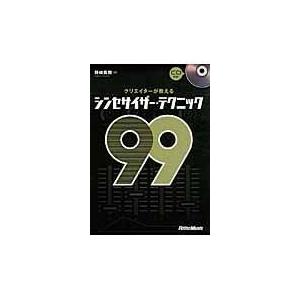 翌日発送・クリエイターが教えるシンセサイザー・テクニック９９/野崎貴朗