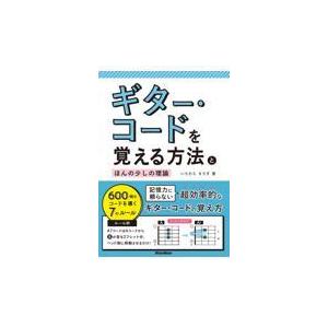 翌日発送・ギター・コードを覚える方法とほんの少しの理論/いちむらまさき