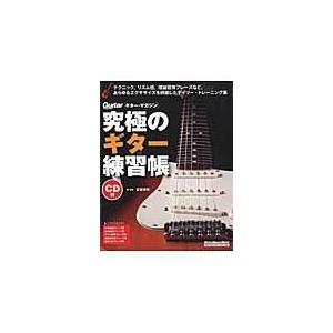 翌日発送・究極のギター練習帳 大型増強版/宮脇俊郎