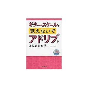 翌日発送・ギター・スケールを覚えないでアドリブをはじめる方法/いちむらまさき