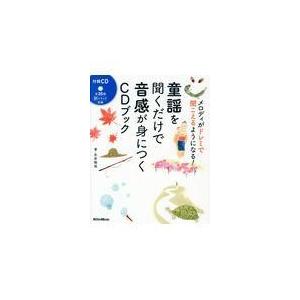 翌日発送・童謡を聞くだけで音感が身につくＣＤブック/友寄隆哉
