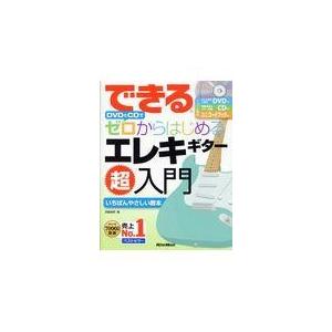 翌日発送・できるＤＶＤとＣＤでゼロからはじめるエレキギター超入門/宮脇俊郎