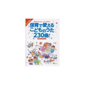 翌日発送・保育で使えるこどものうた２３０曲！季節行事で使おう！編/坂田おさむ