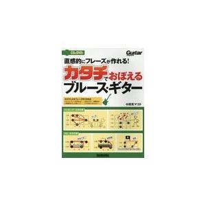 翌日発送・直感的にフレーズが作れる！カタチで覚えるブルース・ギター/田光マコト｜honyaclubbook