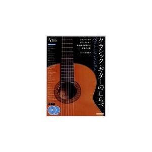 翌日発送・クラシック・ギターのしらべ　ベスト・セレクション/斉藤松男