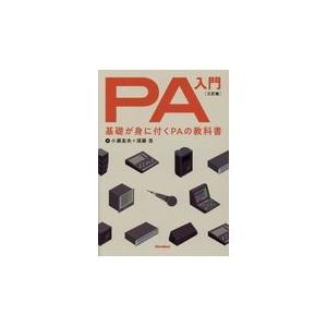 翌日発送・ＰＡ入門 ３訂版/小瀬高夫