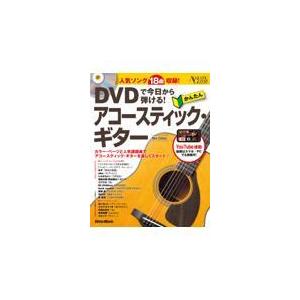 翌日発送・ＤＶＤで今日から弾ける！かんたんアコースティック・ギター Ｎｅｗ　Ｅｄｉｔｉｏ