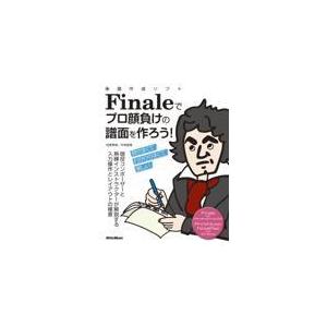 翌日発送・楽譜作成ソフトＦｉｎａｌｅでプロ顔負けの譜面を作ろう！/侘美秀俊
