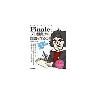 楽譜作成ソフトＦｉｎａｌｅでプロ顔負けの譜面を作ろう！/侘美秀俊