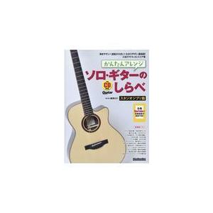 かんたんアレンジソロ・ギターのしらべ　スタジオジブリ篇/南澤大介