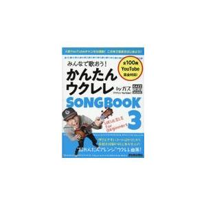 翌日発送・みんなで歌おう！かんたんウクレレＳＯＮＧ　ＢＯＯＫ　ｂｙガズ ３/ガズ｜honyaclubbook