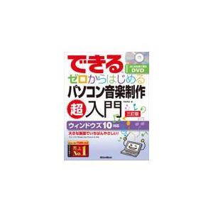 できるゼロからはじめるパソコン音楽制作超入門 三訂版/侘美秀俊