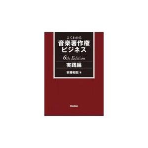 よくわかる音楽著作権ビジネス 実践編 6th Editio/安藤和宏