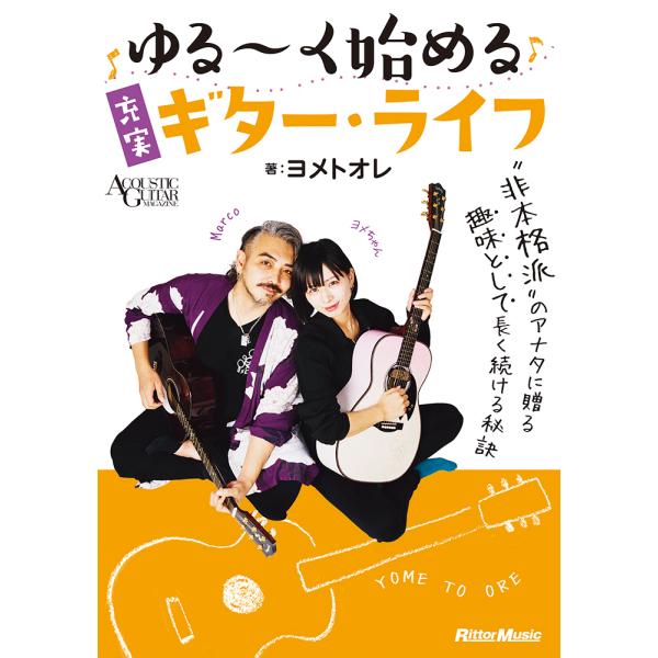 翌日発送・ゆる〜く始める充実ギター・ライフ/ヨメトオレ