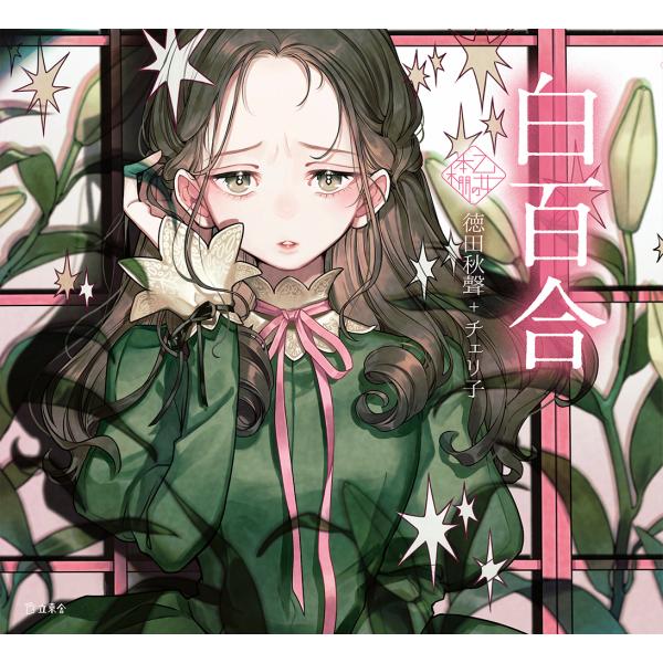 白百合/徳田秋聲