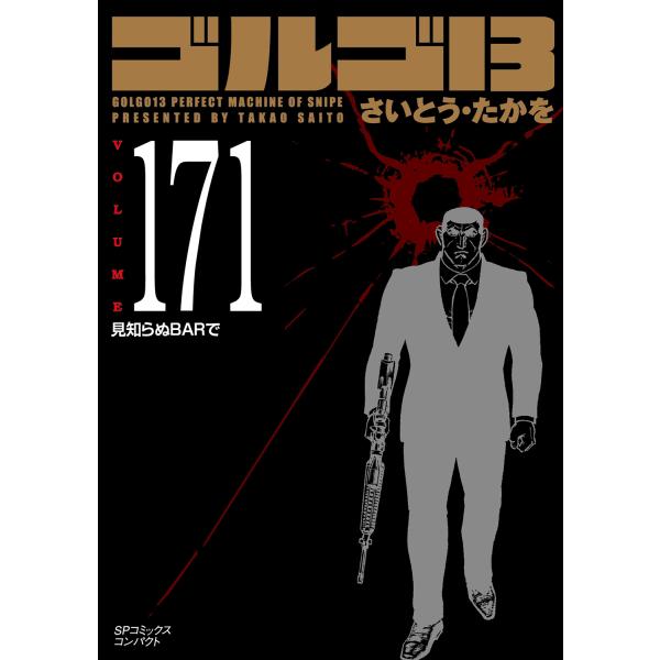 ゴルゴ１３ １７１/さいとう・たかを
