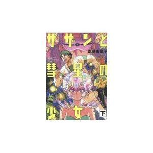 翌日発送・サザンと彗星の少女 下/赤瀬由里子