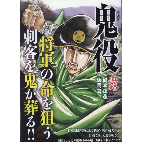 翌日発送・鬼役　血路/橋本孤蔵