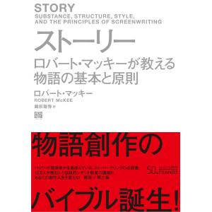 翌日発送・ストーリー/ロバート・マッキー｜Honya Club.com Yahoo!店