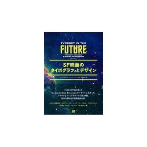 翌日発送・ＳＦ映画のタイポグラフィとデザイン/デイヴ・アディ