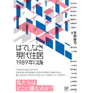 はてしなき現代住居１９８９年以後/布野修司｜honyaclubbook