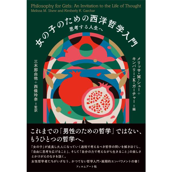 翌日発送・女の子のための西洋哲学入門/メリッサ・Ｍ．シュー