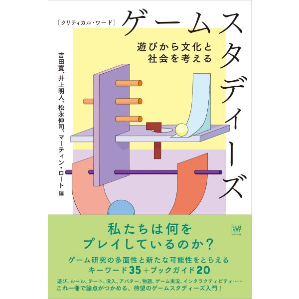 翌日発送・クリティカル・ワード　ゲームスタディーズ/吉田寛（美学）