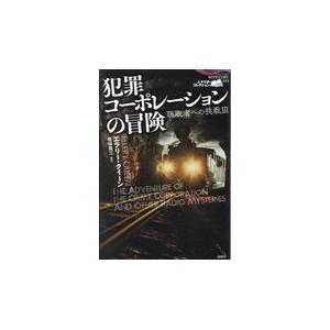 翌日発送・犯罪コーポレーションの冒険/エラリー・クイーン