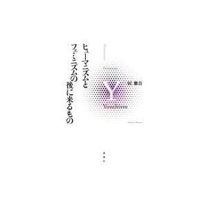 ヒューマニズムとフェミニズムの後に来るもの/匠雅音