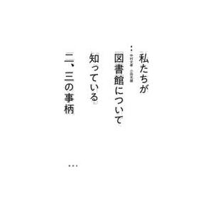 翌日発送・私たちが図書館について知っている二、三の事柄/中村文孝