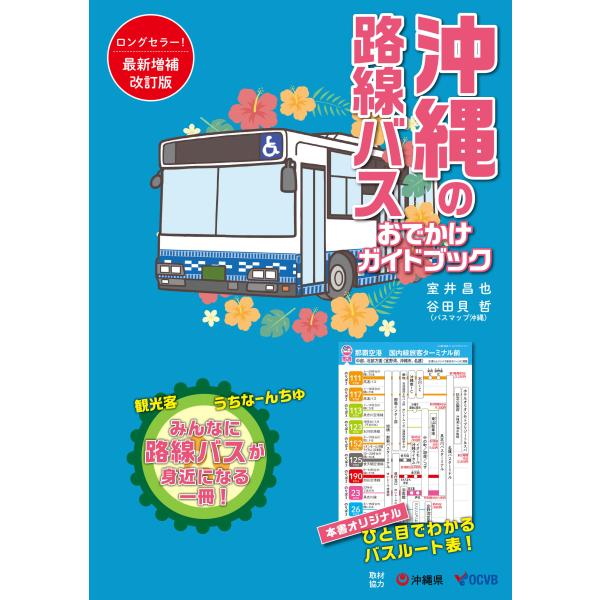 沖縄の路線バスおでかけガイドブック 改訂版/室井昌也