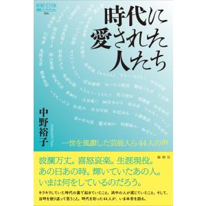 翌日発送・時代に愛された人たち/中野裕子