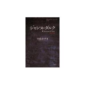 ジャンヌ・ダルク〈２０２３年版〉/中島かずき