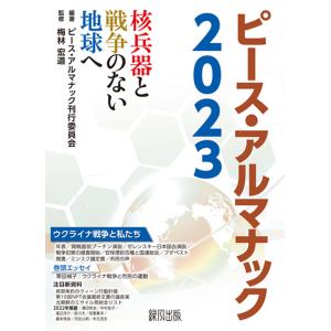 ピース・アルマナック ２０２３/ピース・アルマナック｜honyaclubbook