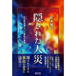 隠された人災/松本健造｜honyaclubbook