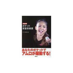 翌日発送・ポケット安室奈美恵 復刻新版/アイドル研究会 タレントの本の商品画像