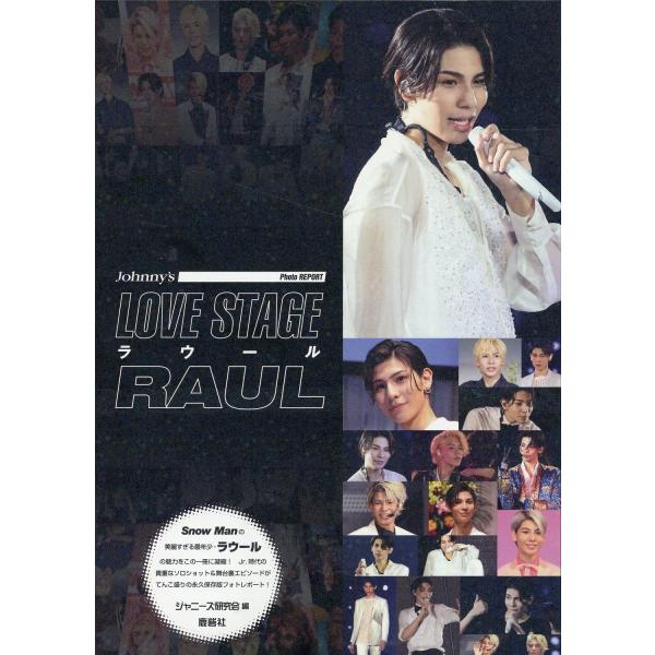 翌日発送・ＬＯＶＥ　ＳＴＡＧＥ　ラウール/ジャニーズ研究会