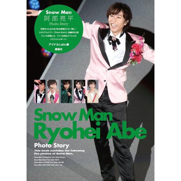 翌日発送・Ｓｎｏｗ　Ｍａｎ　阿部亮平　Ｐｈｏｔｏ　Ｓｔｏｒｙ/アイドルＬＡＢＯ