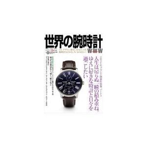 世界の腕時計 Ｎｏ．１５０｜honyaclubbook